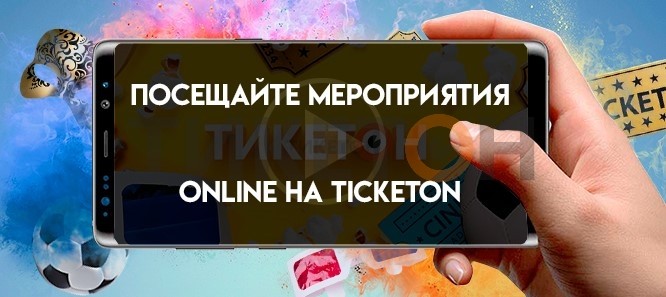 https://ticketon.kz/files/media/online-translyatsiya.jpg